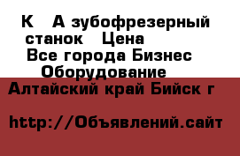 5К328А зубофрезерный станок › Цена ­ 1 000 - Все города Бизнес » Оборудование   . Алтайский край,Бийск г.